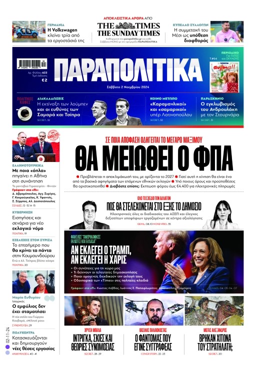 Διαβάστε στα «Παραπολιτικά»