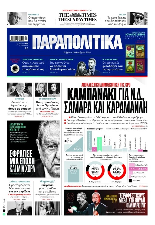 Διαβάστε στα «Παραπολιτικά»