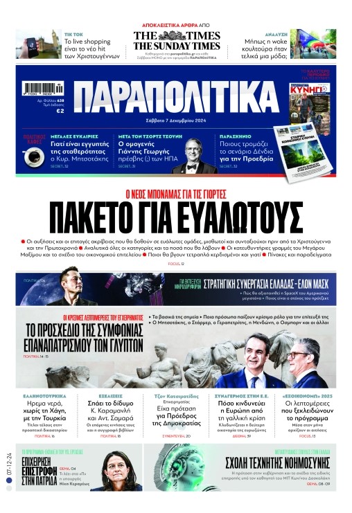 Διαβάστε στα «Παραπολιτικά»