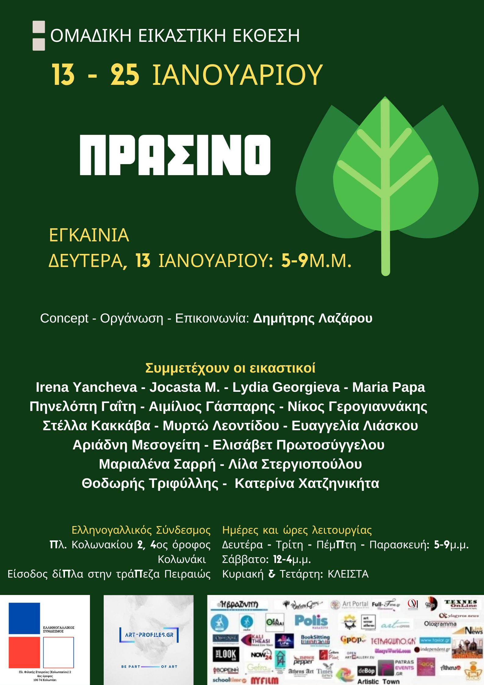 ΟΥΡΑΝΙΟ ΤΟΞΟ #2 – κι εγένετο ΦΩΣ: 2η Ομαδική Εικαστική Έκθεση