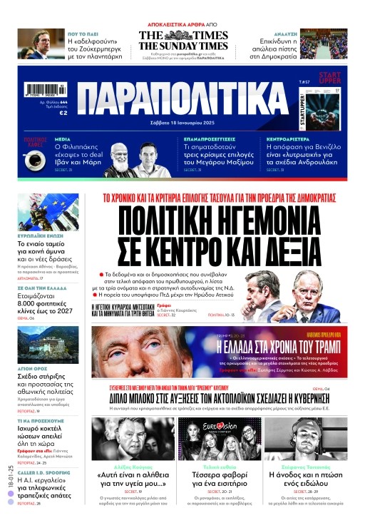 «Παραπολιτικά»