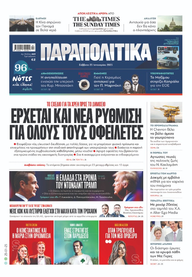 Διαβάστε στα «Παραπολιτικά»