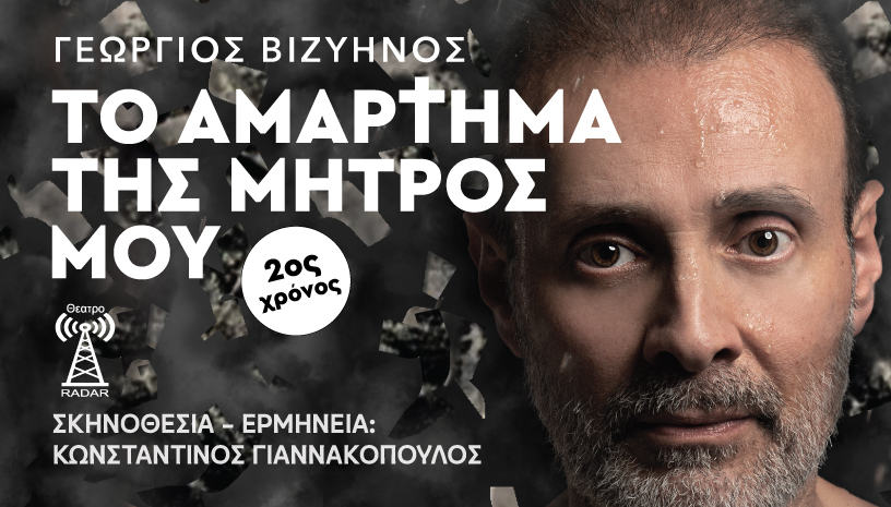 «Το αμάρτημα της μητρός μου» στο θέατρο Ραντάρ