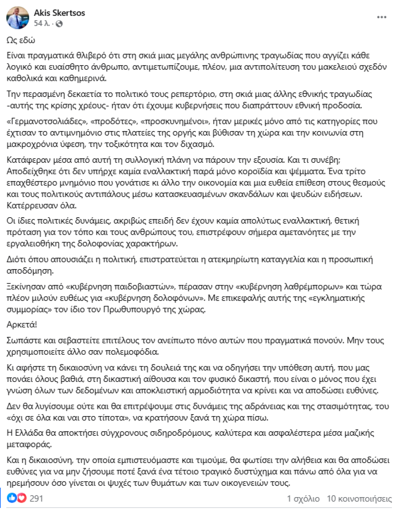 Σκέρτσος: Σωπάστε και σεβαστείτε τον ανείπωτο πόνο αυτών που πραγματικά πονούν