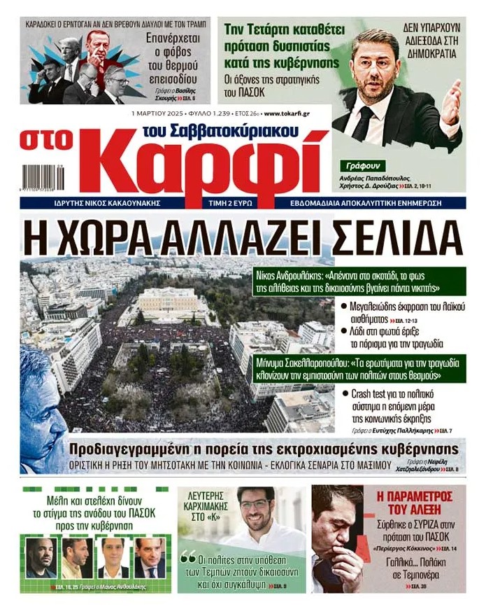 Διαβάστε στο «Καρφί»