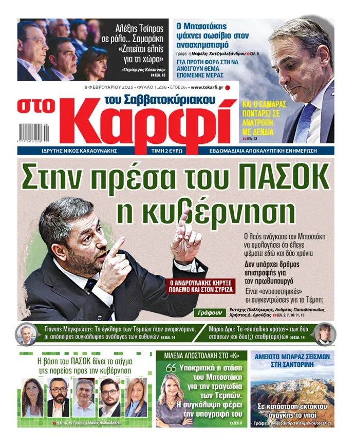 Διαβάστε στο «Καρφί»