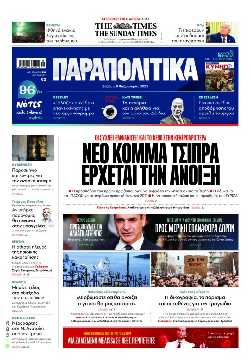 Διαβάστε στα Παραπολιτικά