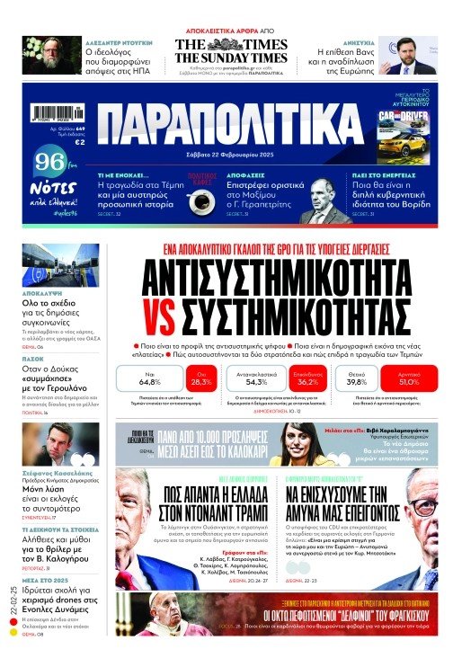 Διαβάστε στα «Παραπολιτικά»