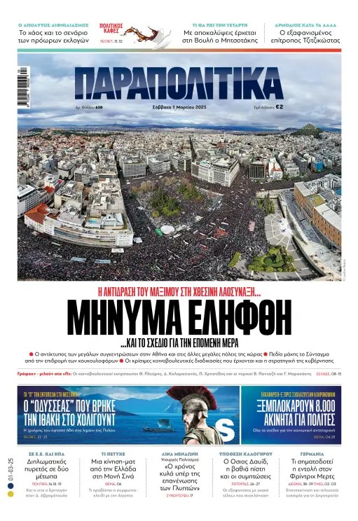 Διαβάστε στα «Παραπολιτικά»