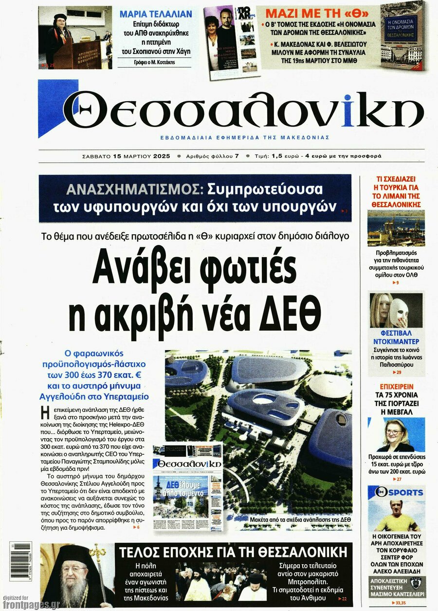 εφημερίδα Θεσσαλονίκη