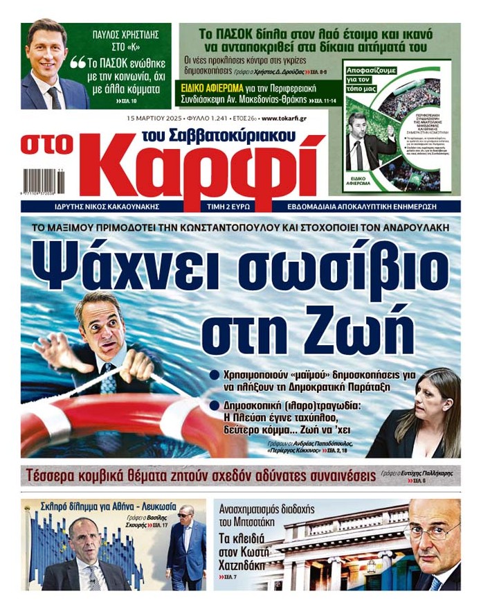 Διαβάστε στο «Καρφί»