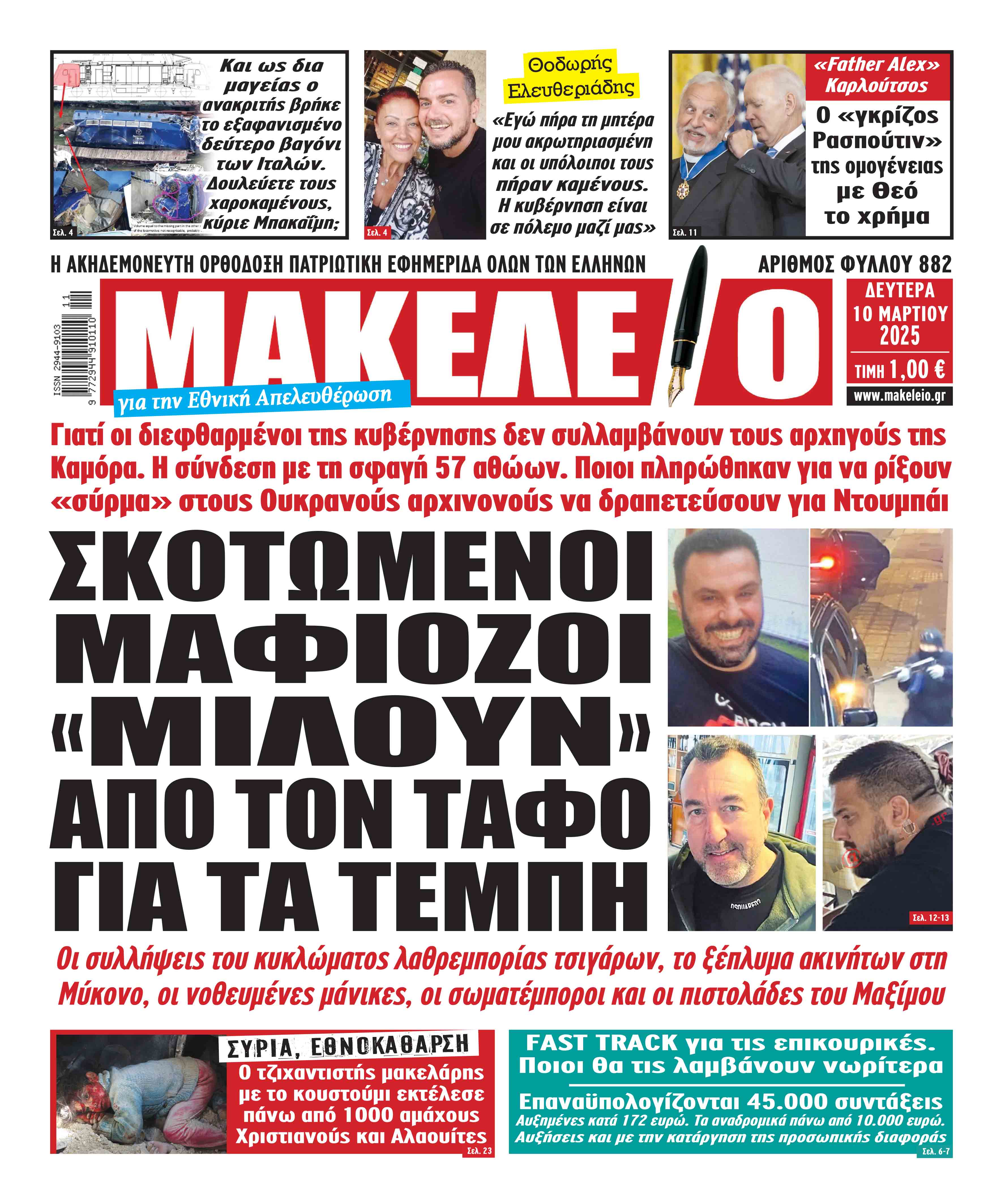 Τα πρωτοσέλιδα των εφημερίδων