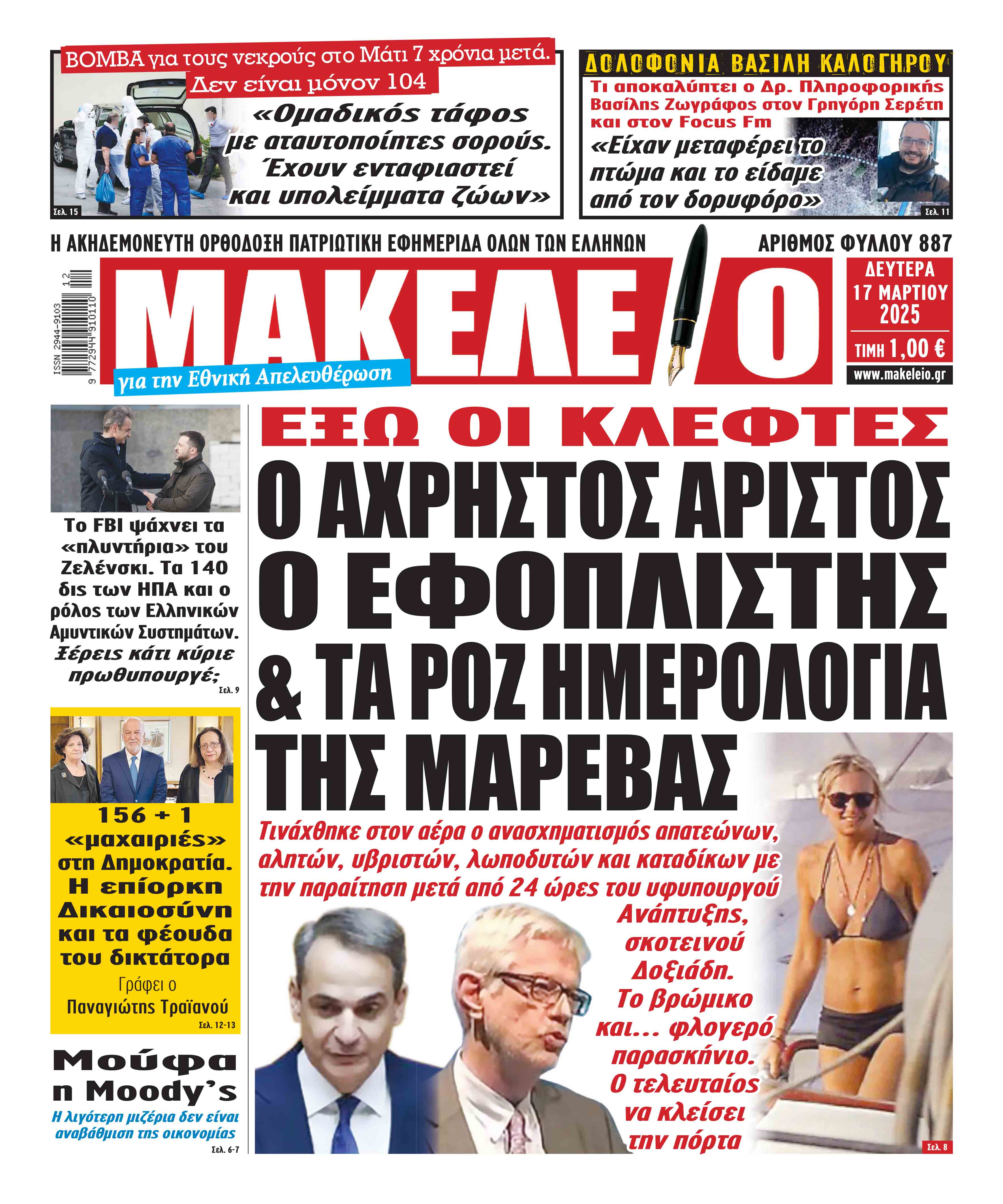 Τα πρωτοσέλιδα των εφημερίδων