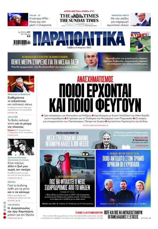 Διαβάστε στα «Παραπολιτικά»