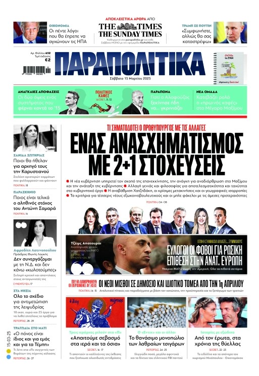 Στα «Παραπολιτικά»