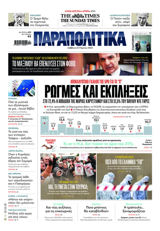 Αύριο, Σάββατο 22 Μαρτίου, η εφημερίδα «Παραπολιτικά» κυκλοφορεί σε όλα τα περίπτερα της χώρας με πλούσια θεματολογία, πολλές αποκλειστικότητες, αλλά και με αποκαλυπτικά θέματα και ρεπορτάζ!  Διαβάστε στα «Παραπολιτικά» που κυκλοφορούν το Σάββατο 22/3 ΑΠΟΚΑΛΥΠΤΙΚΟ ΓΚΑΛΟΠ ΤΗΣ GPO ΓΙΑ ΤΑ "Π"  ΡΩΓΜΕΣ ΚΑΙ ΕΚΠΛΗΞΕΙΣ: ΣΤΟ 72,4% Η ΑΠΟ∆ΟΧΗ ΤΗΣ ΜΑΡΙΑΣ ΚΑΡΥΣΤΙΑΝΟΥ ΚΑΙ ΣΤΟ 31,5% ΤΟΥ ΠΑΥΛΟΥ ΝΤΕ ΓΚΡΕΣ  Η Νέα ∆ημοκρατία προσπαθεί να δηµιουργήσει βάση, το ΠΑΣΟΚ να σταµατήσει την υποχώρηση και ο ΣΥΡΙΖΑ να διατηρηθεί στη ζω